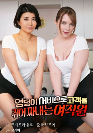 用臀部服务榨取顾客的女职员