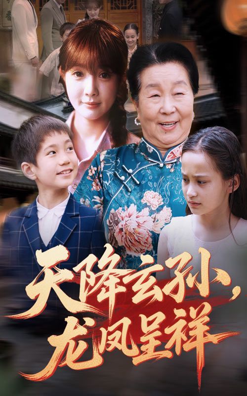 天降玄孙龙凤呈祥(全集)