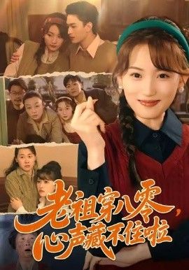 老祖穿八零，心声藏不住啦(全集)