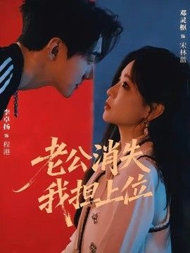 老公消失我担上位，离婚后我嫁给了顶流(全集)