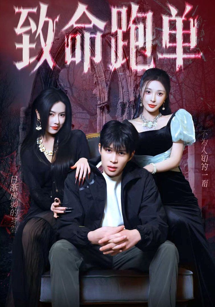 致命跑单(全集)