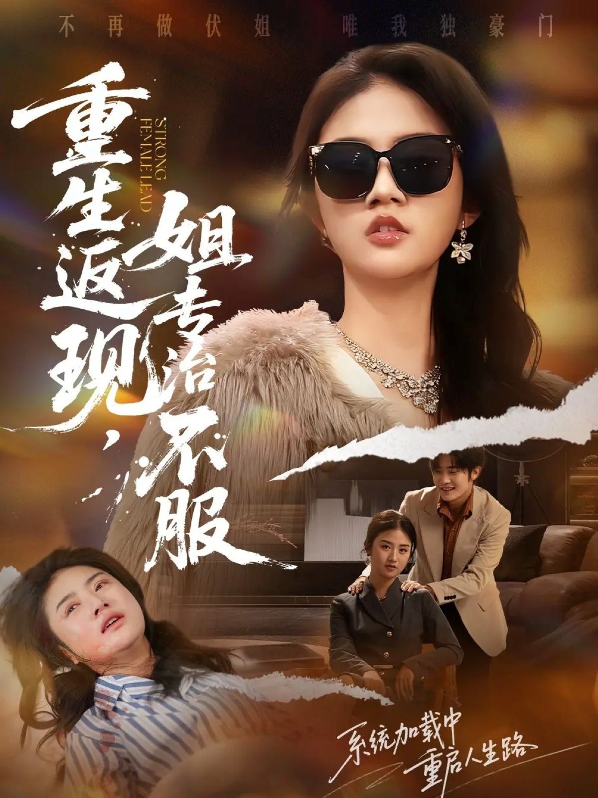 重生返现，姐专治不服(全集)