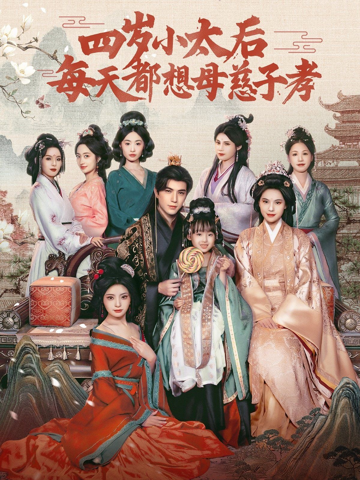 四岁小太后每天都想母慈子孝(全集)