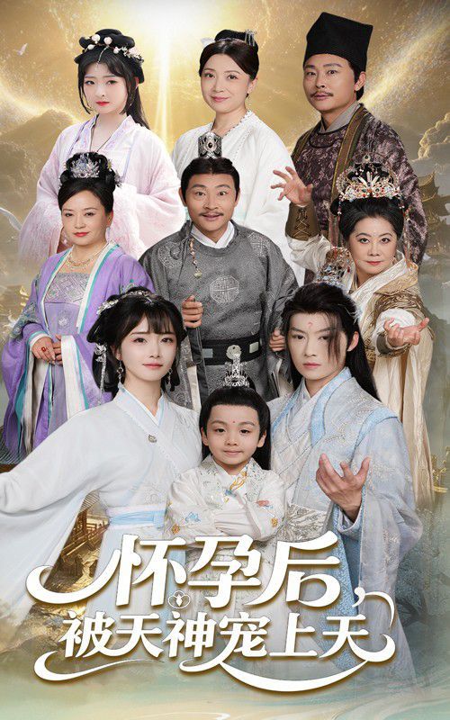 怀孕后被天神宠上天(全集)