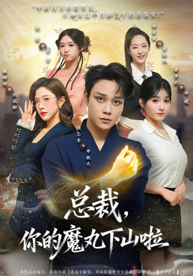 总裁，你的魔丸下山啦(全集)