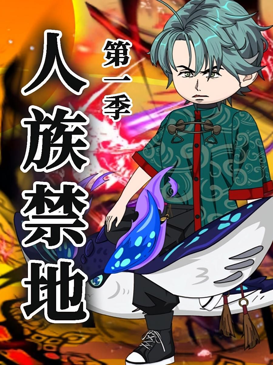 人族禁地(全集)