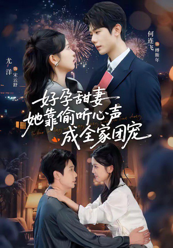 好孕甜妻她靠偷听心声成全家团宠（小作精偷听心声，植物人老公气醒了）(全集)