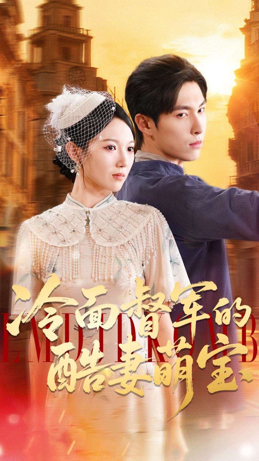 冷面督军的酷妻萌宝(全集)