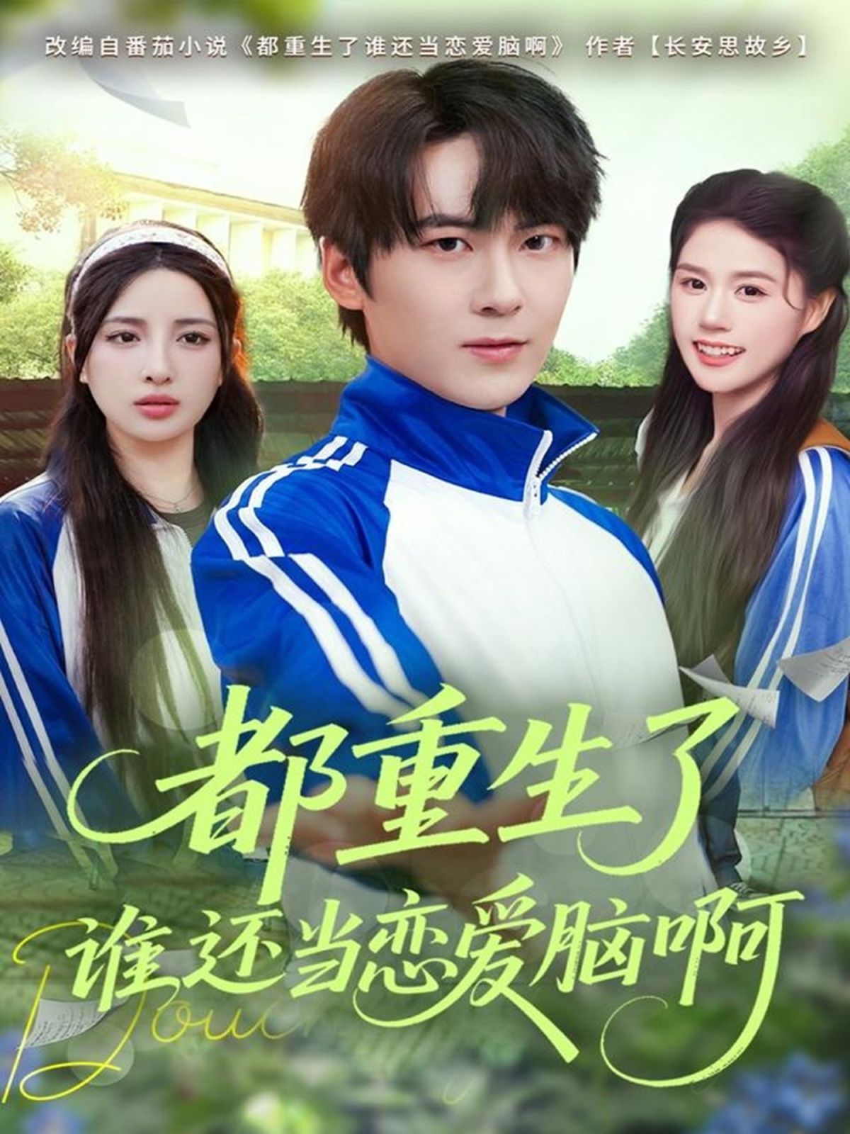 都重生了谁还当恋爱脑啊(全集)