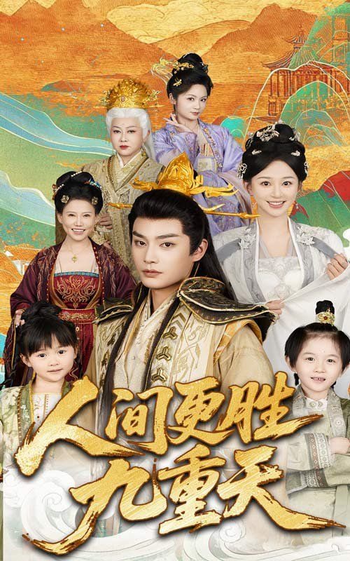 人间更胜九重天(全集)