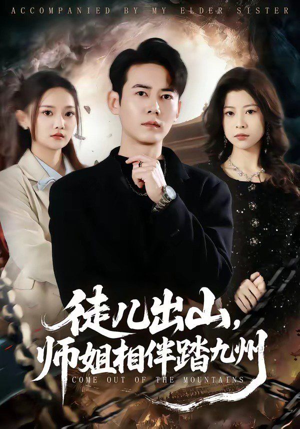 徒儿出山，师姐相伴踏九州(全集)