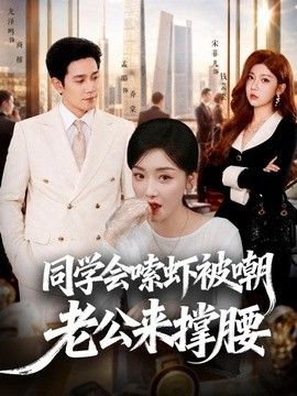 同学会嗦虾被嘲老公来撑腰(全集)