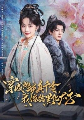 穿成炮灰真千金，我嫁给黑化太子(全集)