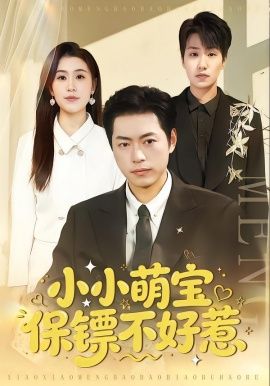 小小萌宝保镖不好惹(全集)