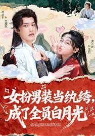 女扮男装当纨绔，成了全员白月光(全集)