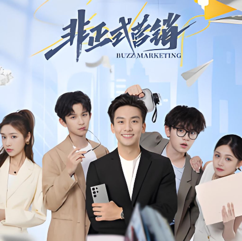 非正式营销(全集)