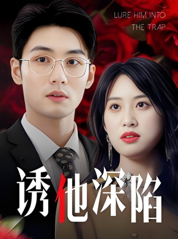 诱他深陷(全集)