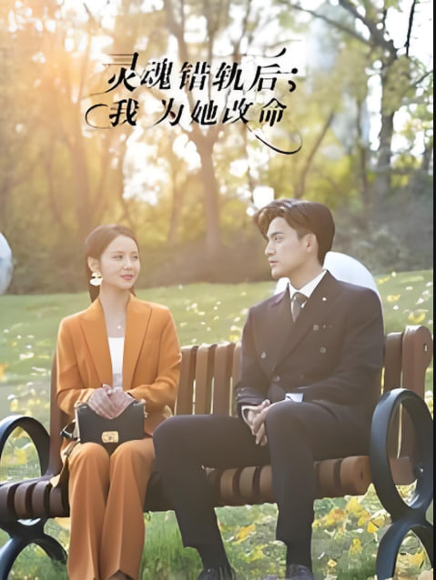 灵魂错轨后我为她改命(全集)