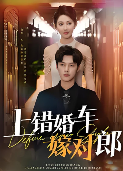 上错婚车嫁对郎(全集)
