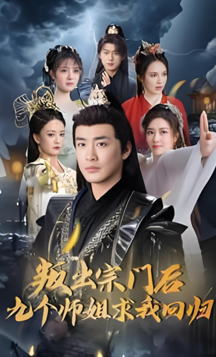 叛出宗门后九个师姐求我回归(全集)