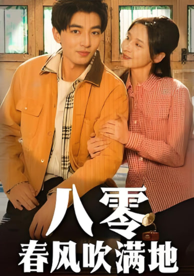 八零春风吹满地(全集)