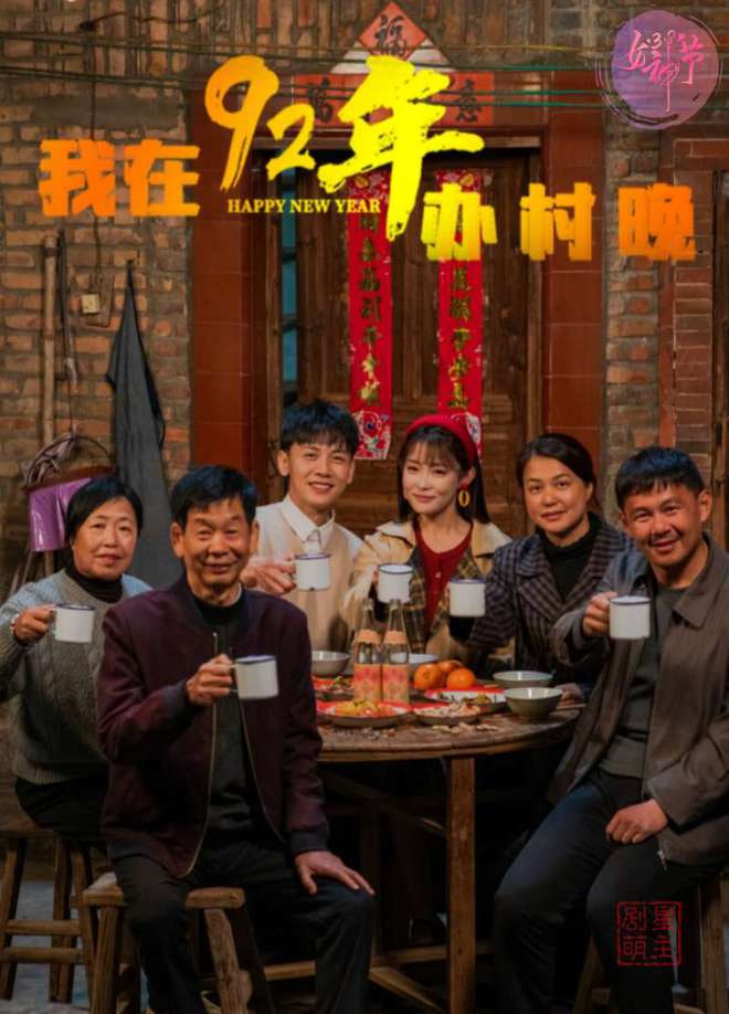 我在92年办春晚(全集)