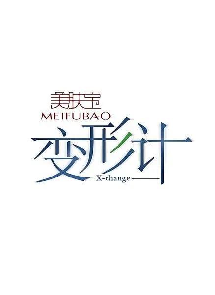 变形计 第十一季(全集)