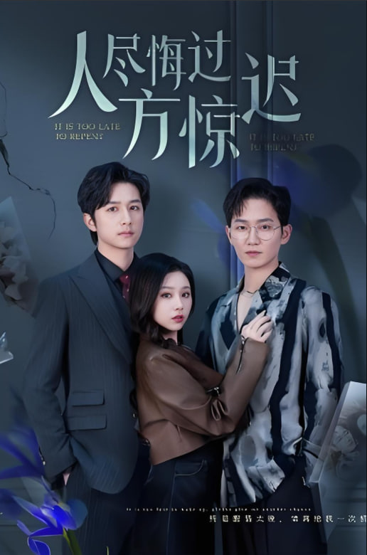 人尽悔过方惊迟(全集)