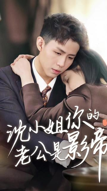 沈小姐你的老公是影帝(全集)