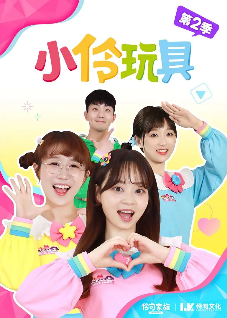 小伶玩具 第一季(全集)