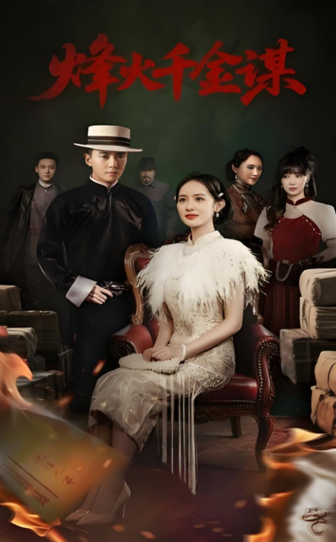 烽火千金谋(全集)