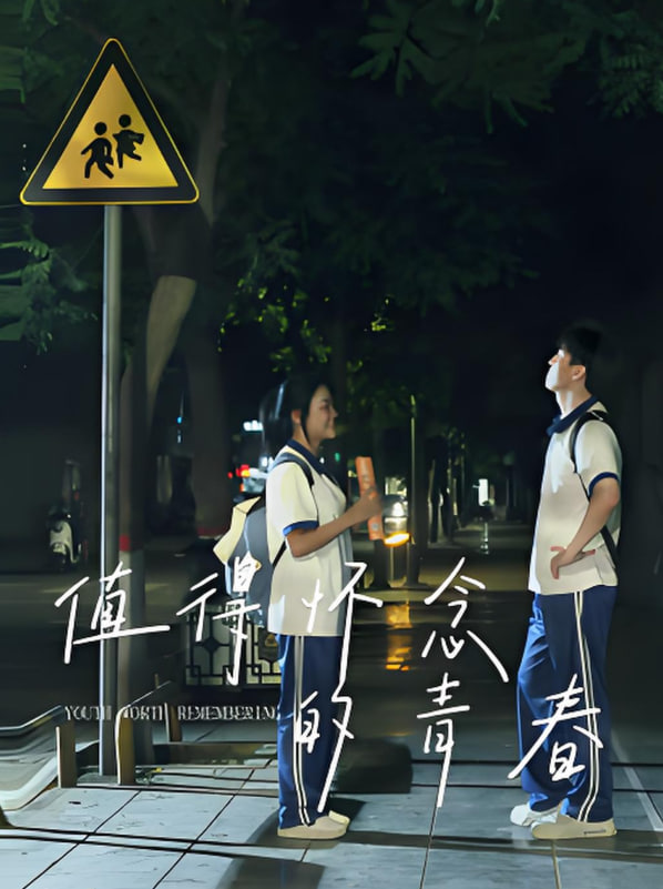 值得怀念的青春