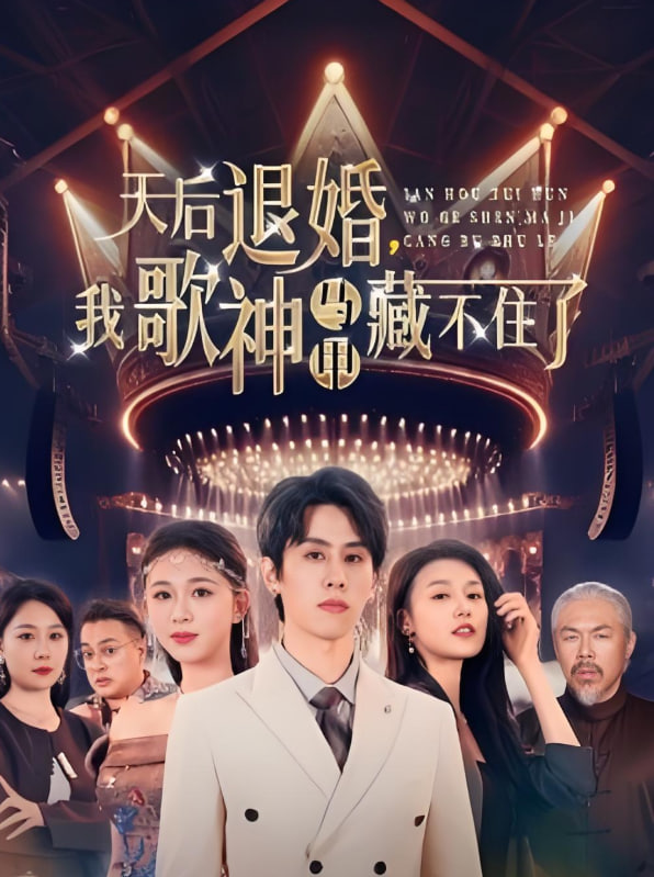 天后退婚我歌神马甲藏不住了(全集)