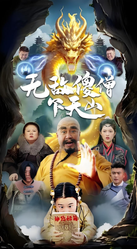 无敌傻僧下天山(全集)