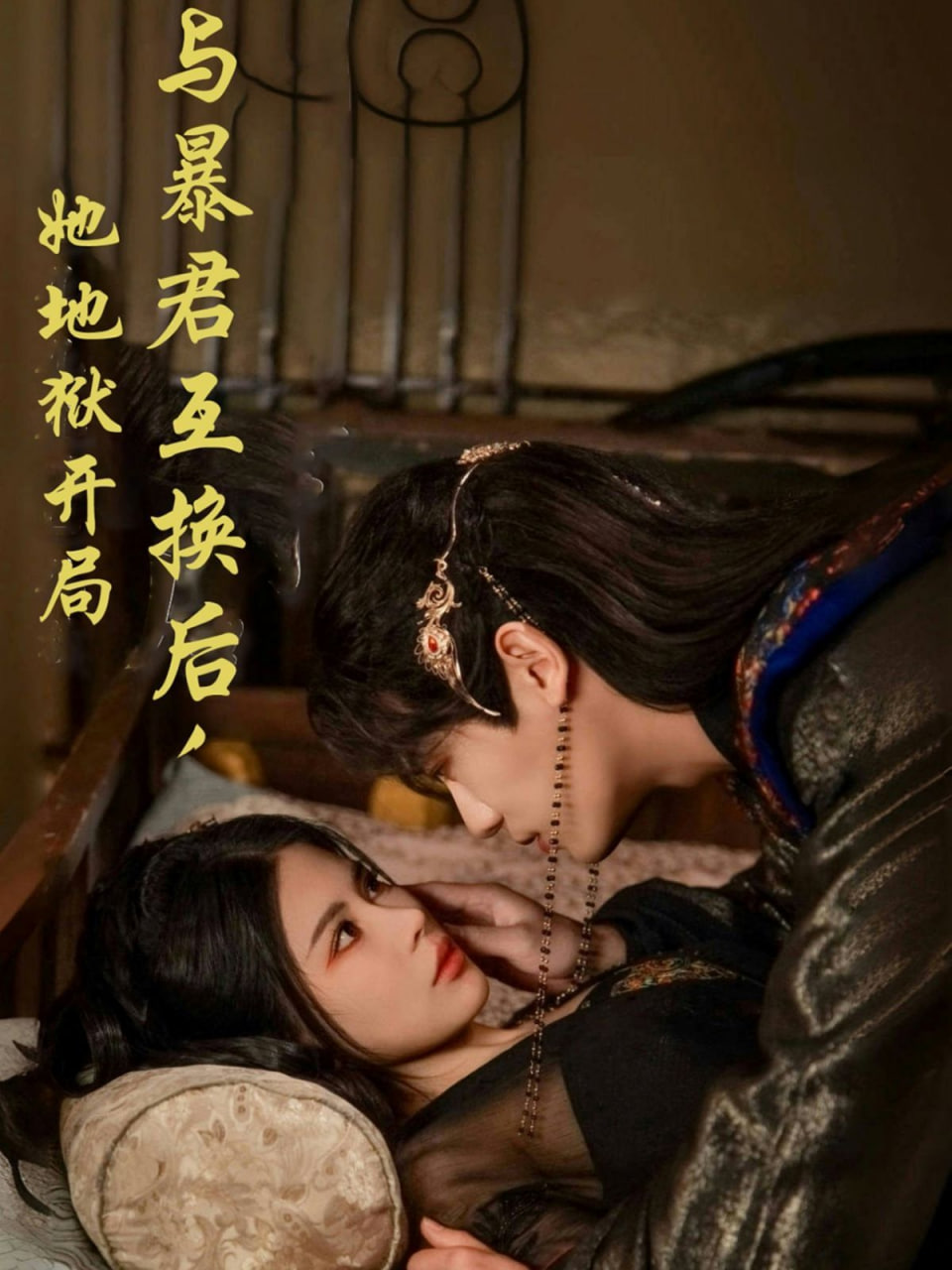 与暴君互换后，她地狱开局(全集)