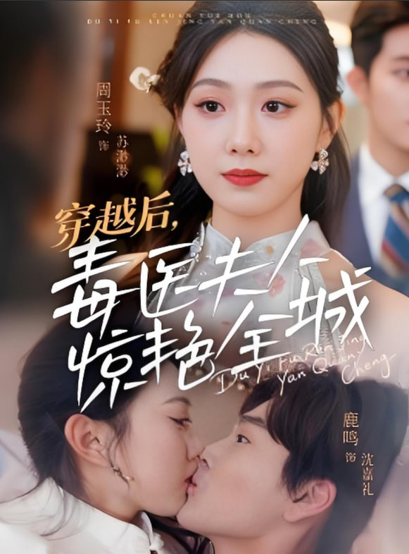 穿越后毒医夫人惊艳全城(全集)