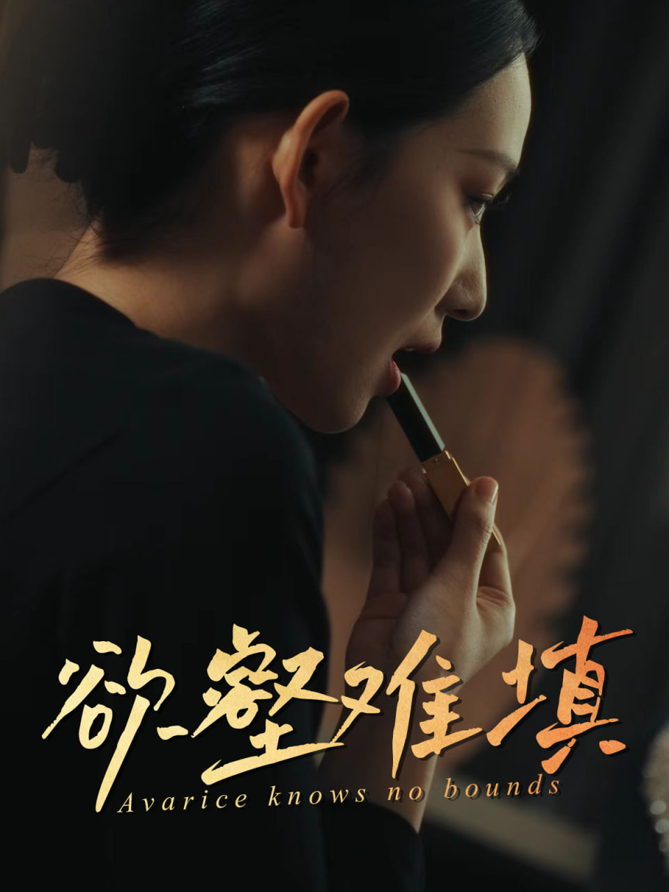 难填欲壑（欲壑难填）(全集)