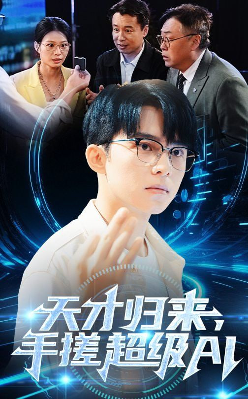 天才归来手搓超级AI(全集)