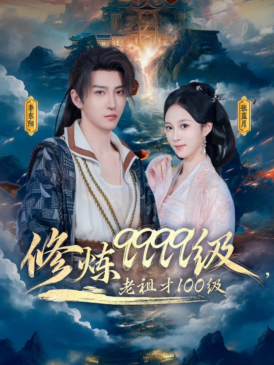 修炼9999级，老祖才100级(全集)