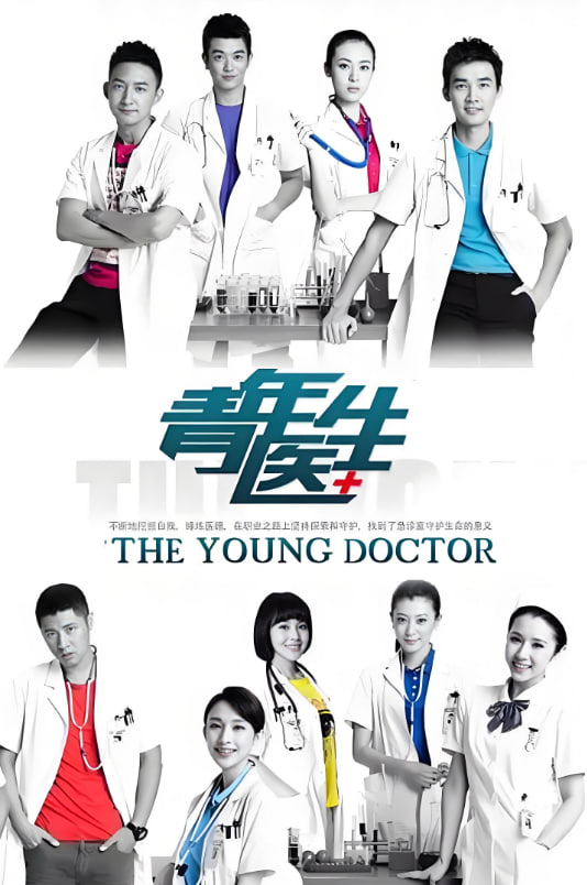 青年医生(全集)