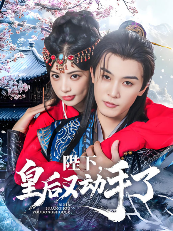 陛下皇后又动手了(全集)