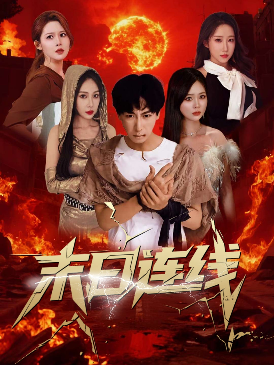 新末日来电(全集)