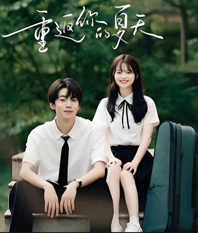 重返你的夏天(全集)