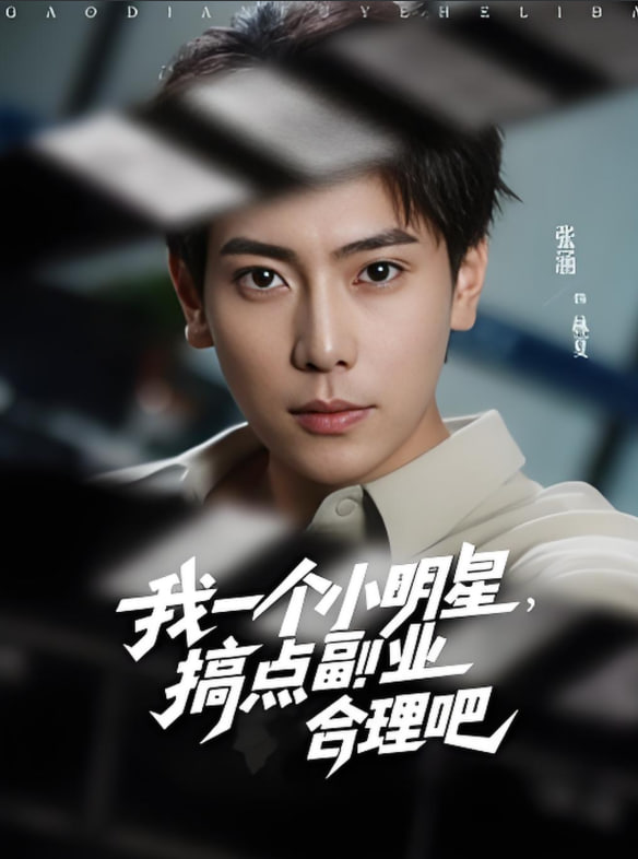 我一个小明星，搞点副业合理吧(全集)