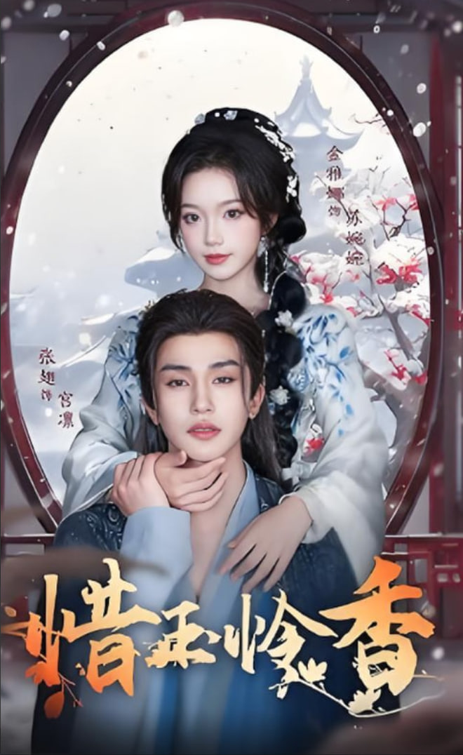 惜玉怜香(全集)