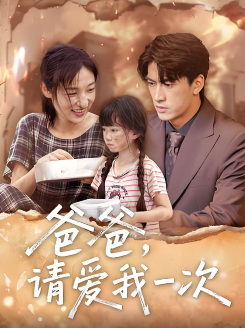 爸爸请爱我一次(全集)