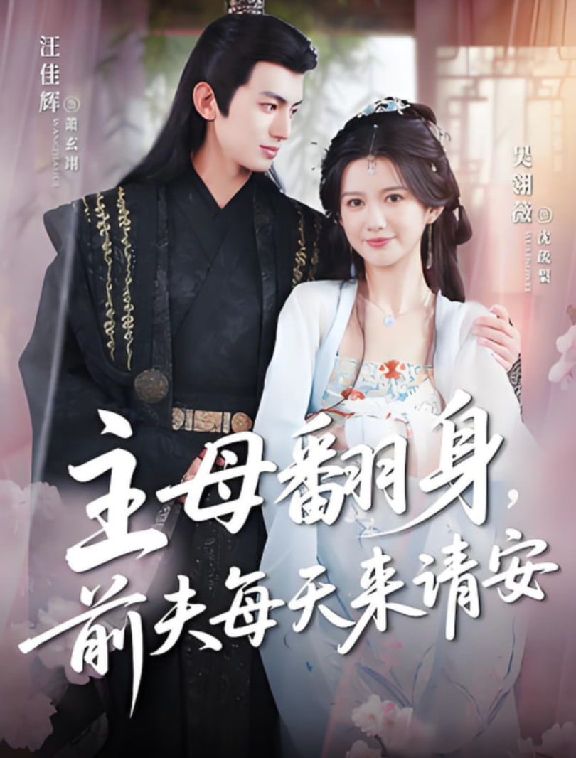主母翻身，前夫每天来请安(全集)