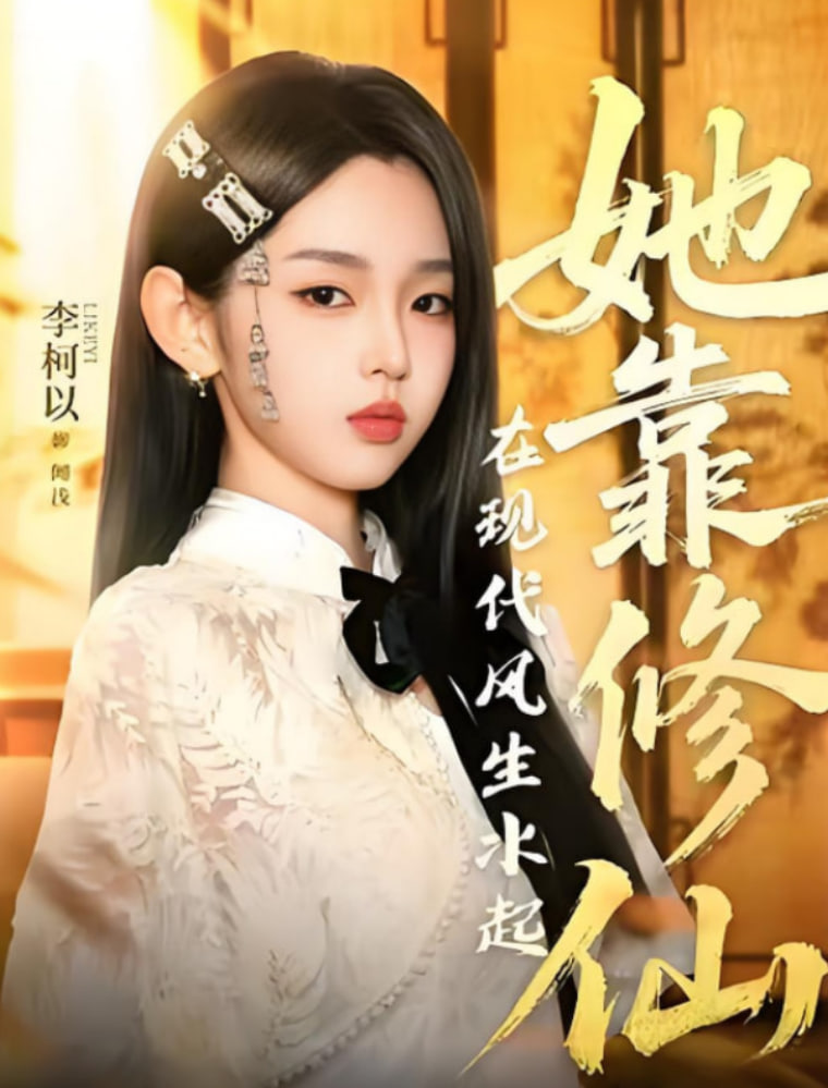 她靠修仙在现代风生水起(全集)