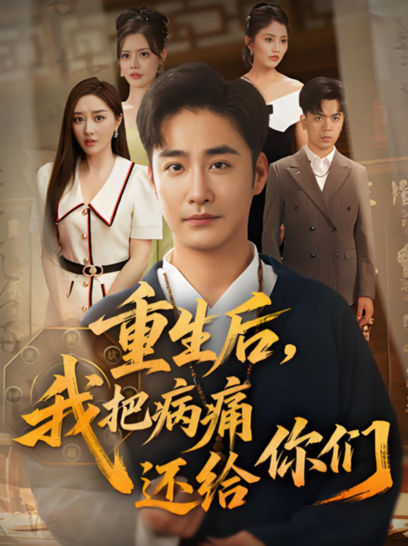 重生后我把病痛还给你们(全集)
