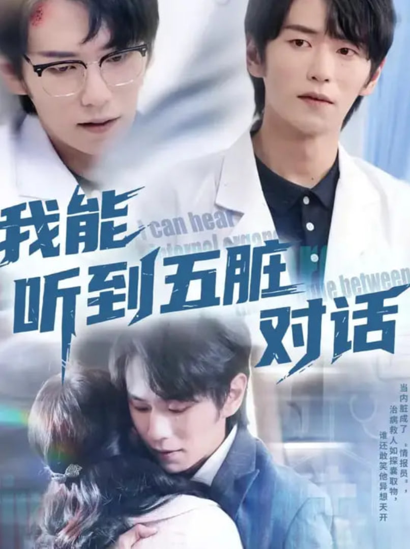 我能听到五脏对话(全集)